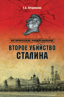 Второе убийство Сталина - Елена Прудникова