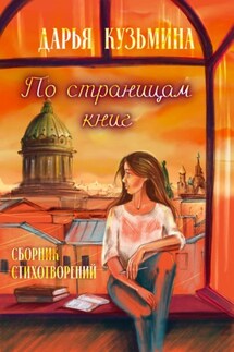 По страницам книг - Дарья Кузьмина