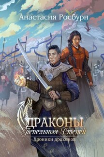 Драконы Пепельных Степей - Анастасия Росбури