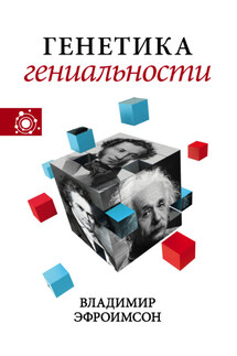 Генетика гениальности - Владимир Эфроимсон