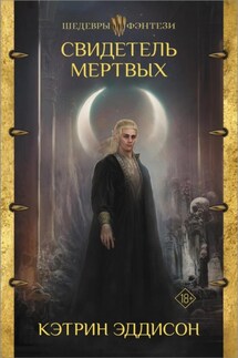 Свидетель Мертвых - Кэтрин Эддисон