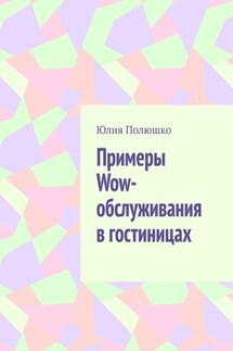 Примеры Wow-обслуживания в гостиницах - Юлия Полюшко