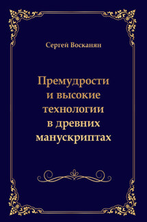 Премудрости и высокие технологии в древних манускриптах - Сергей Восканян