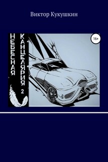 Небесная Канцелярия 2 - Виктор Кукушкин