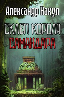 Склеп короля Самандара - Александр Накул