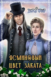 Ясми́новый цвет заката - Дарья Фэйр