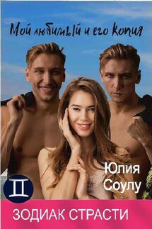 Мой любимый и его копия - Юлия Соулу