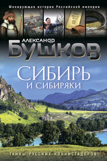 Сибирь и сибиряки. Тайны русских конкистадоров - Александр Бушков