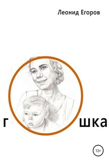 Гошка - Леонид Егоров