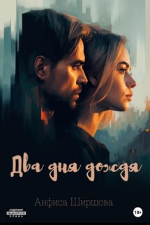 Два дня дождя - Анфиса Ширшова