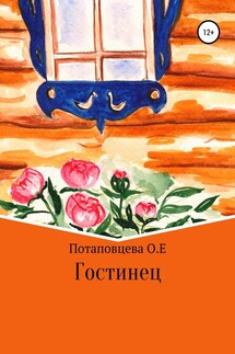 Гостинец - Ольга Потаповцева