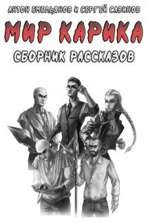 Сборник рассказов по "Миру Карика" - Антон Емельянов и Сергей Савинов