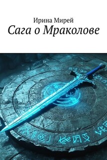 Сага о Мраколове - Ирина Мирей