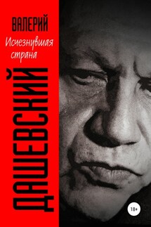 Исчезнувшая страна - Валерий Дашевский