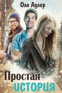 Простая история - Оле Адлер