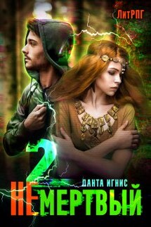 Не мертвый-2 - Данта Игнис