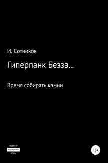 Гиперпанк Безза… Книга третья - Игорь Сотников