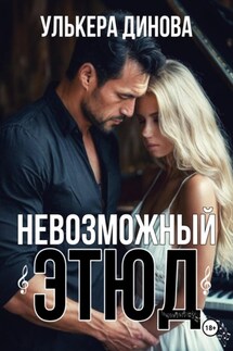 Невозможный этюд - Улькера Динова