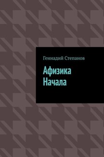Афизика начала - Геннадий Степанов