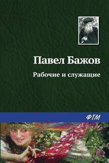 Рабочие и служащие - Павел Бажов