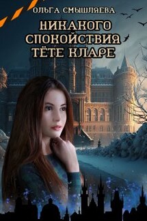 Никакого спокойствия тёте Кларе - Ольга Смышляева