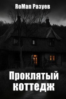 Проклятый коттедж - RoMan Разуев