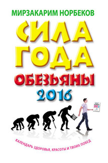 Сила года Обезьяны. Календарь здоровья, красоты и твоих побед 2016 - Мирзакарим Норбеков