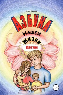Азбука Нашей Жизни Детям - Андрей Белов