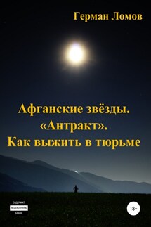 Афганские звёзды. «Антракт». Как выжить в тюрьме - Герман Ломов