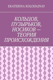Кольцов, Пузырьков, Носиков – теория происхождения - Ekaterina Kolodajnay