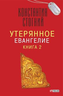Утерянное Евангелие. Книга 2 - Константин Стогний