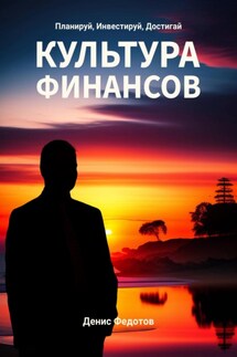 Финансовая культура. Планируй, Инвестируй, Достигай - Денис Федотов