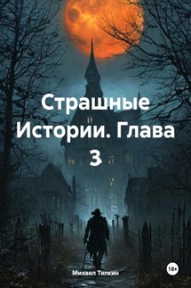Страшные Истории. Глава 3 - Михаил Тяпкин