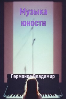 Музыка юности - Владимир Германов