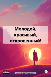 Молодой, красивый, откровенный! - Александр Кундрюков