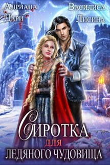 Сиротка для Ледяного чудовища - Адриана Дари, Василиса Лисина