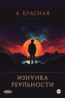 Изнанка реальности - Анна Красная