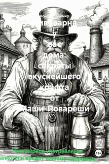 Пивоварня у вас дома: секреты вкуснейшего крафта от Маши-Повареши - Война Владимир
