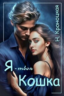 Я — твоя Кошка - Нани Кроноцкая