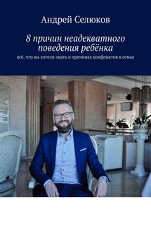 8 причин неадекватного поведения ребёнка. Всё, что вы хотели знать о причинах конфликтов в семье - Андрей Селюков