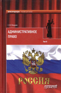 Административное право. Том II - Станислав Мазурин