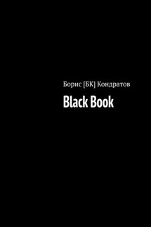 Black Book - Борис Кондратов