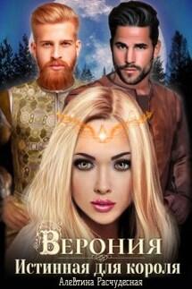 Верония. Истинная для короля - Алевтина Расчудесная