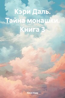 Кэри Даль. Тайна монашки. Книга 3 - Анна Норд