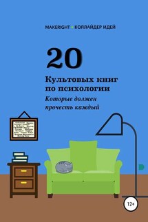 20 культовых книг по психологии - Анна Байбакова