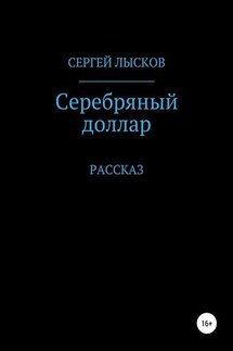 Серебряный доллар - Сергей Лысков