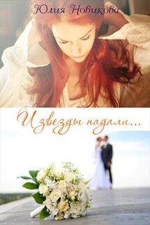 И звезды падали - Юлия Новикова