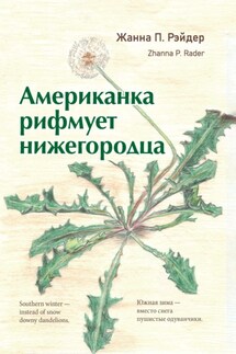 Американка рифмует нижегородца - Жанна Рэйдер