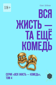 Вся жисть – та ещё комедь. Серия «Вся жисть – комедь», том 4 - Олег Лубски