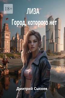 Лиза. Город, которого нет - Дмитрий Сысоев